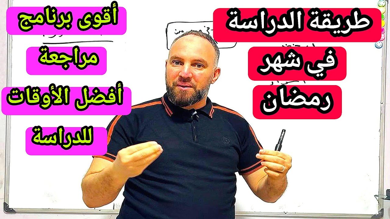 اقوى برنامج مراجعة لشهر رمضان  أفضل الأوقات للدراسة  لتحصيل علمي كبير  وعلامات ممتازة 