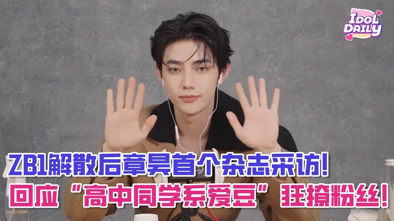【SUB】ZB1解散后章昊首个杂志采访！回应&ldquo;高中同学系爱豆&rdquo;狂撩粉丝完全偷心盗贼！【专访】【ASMR】