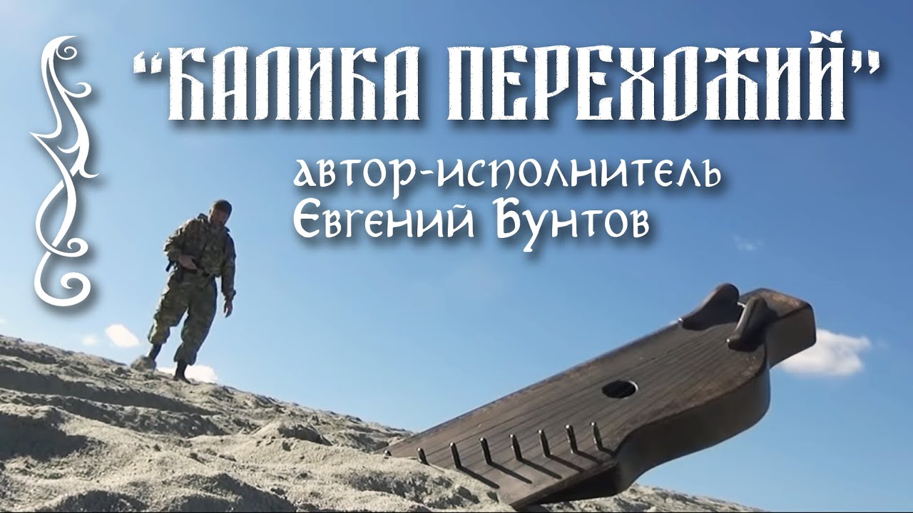 «Калика перехожий» - автор-исполнитель Евгений Бунтов.