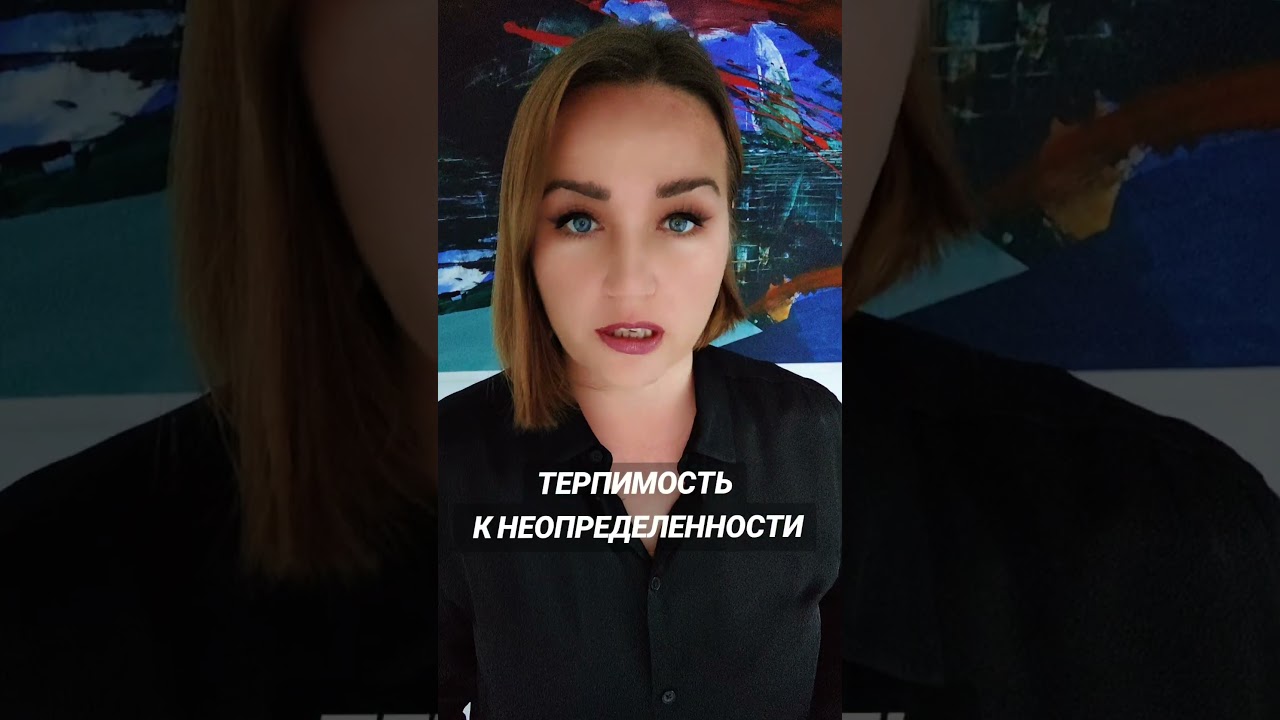 терпимость к неопределенности