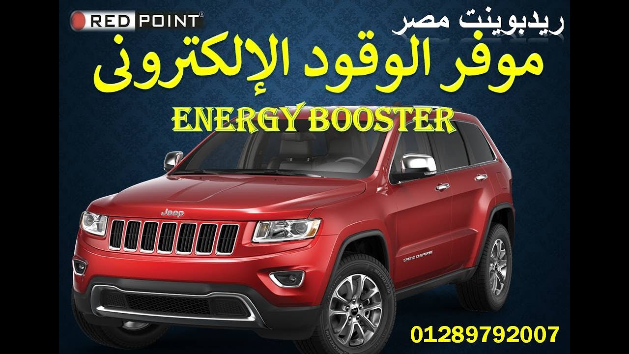 جراند شيروكى2015 - تركيب وتجربة موفر الوقود الالكترونى ENERGY BOOSTER R4S - ريدبوينت مصر 01289792007