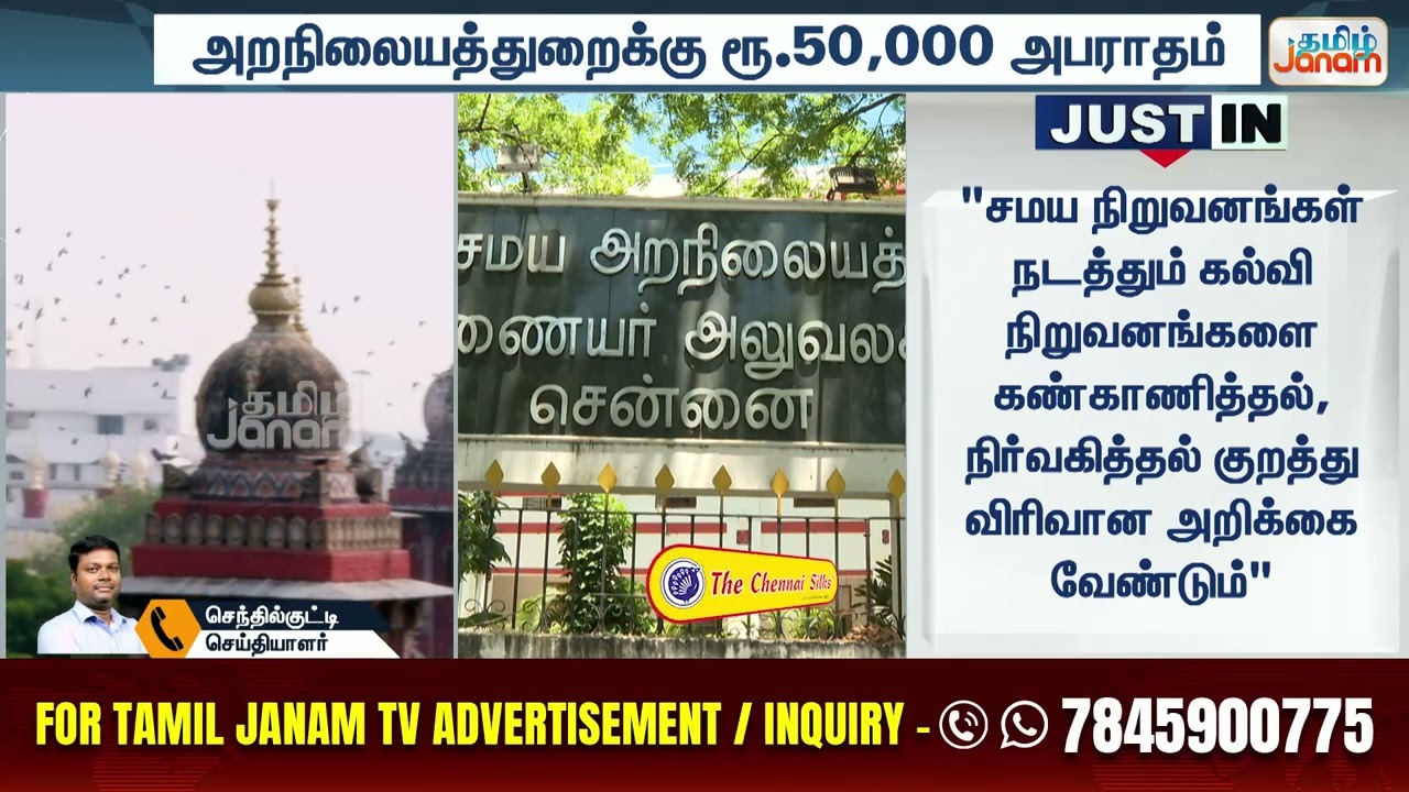 HRCE | Court | TNGovt | அறநிலையத்துறைக்கு ரூ.50ஆயிரம் அபராதம்... உச்ச நீதிமன்றம் அதிரடி