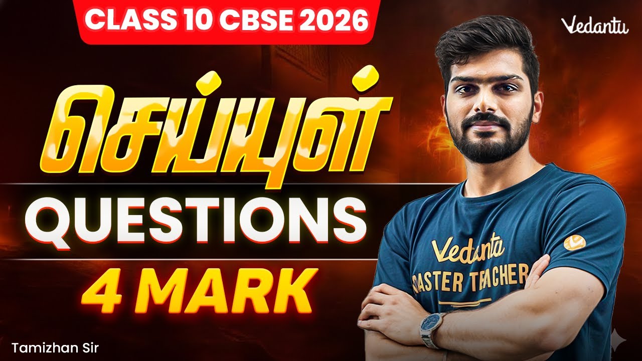 Class 10th Tamil | CBSE 2026 | செய்யுள் Questions | 4 Mark | Tamizhan Sir