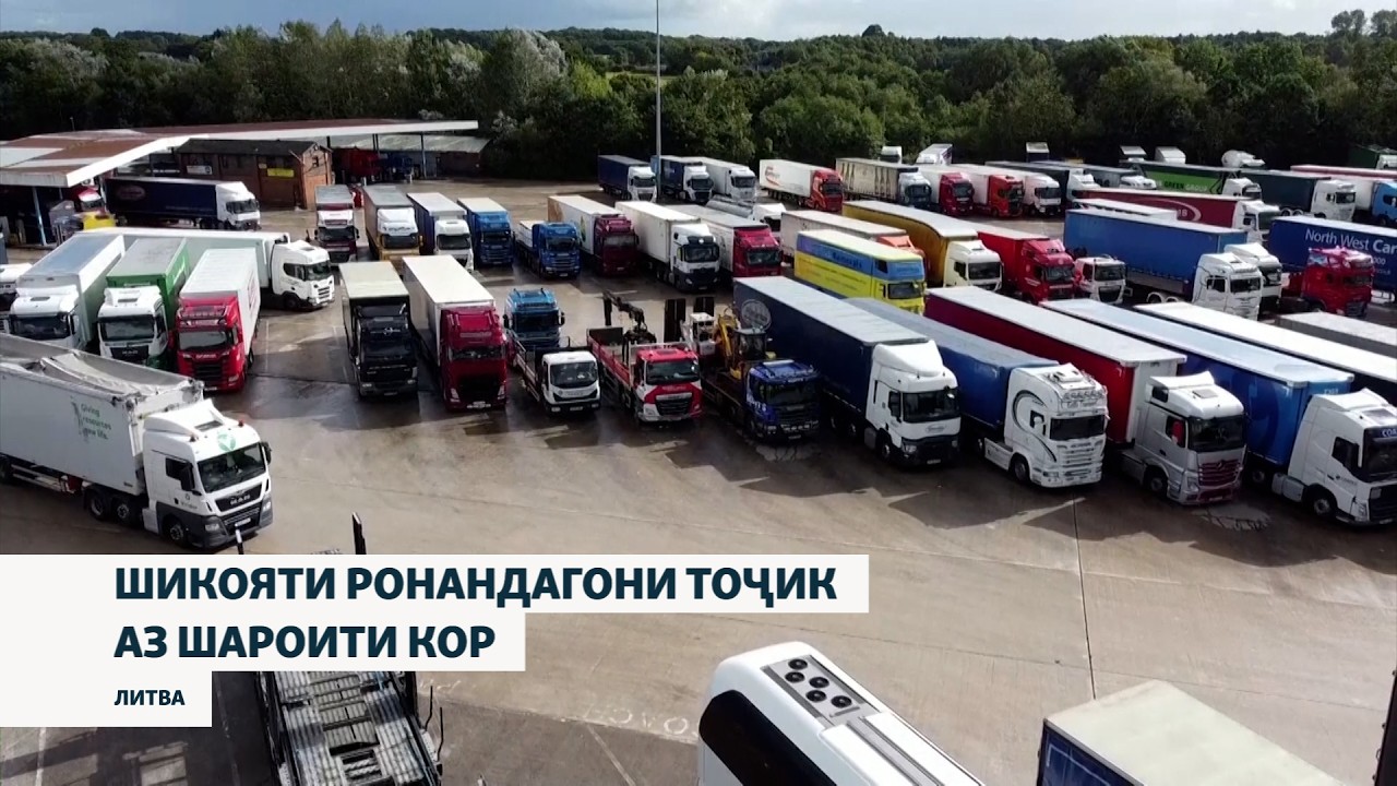 Ронандагони тоҷикистонии мошинҳои боркаш аз кордиҳандаашон дар Литва шикоят доранд