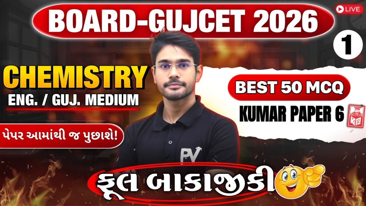 📢BOARD/GUJCET 2026 MCQ || CHEMISTRY || PAPER 6 || English & Gujarati Medium 💯 DEVSIR 🚀