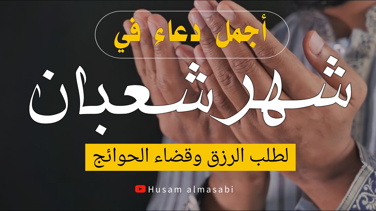 اجمل دعاء في شهر شعبان لقضاء الحوائج وتفريج الهموم ❤💚 || القارئ حسام المعصبي