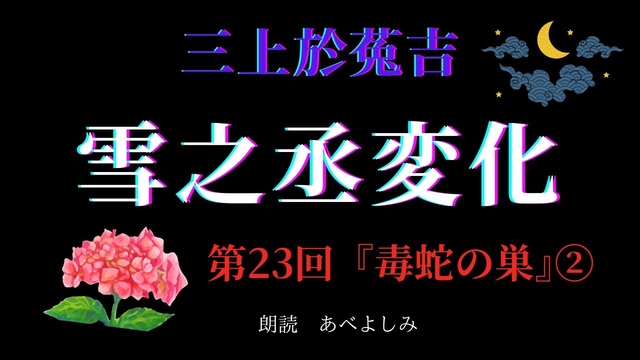【朗読】三上於菟吉 「雪之丞変化」 第23回『毒蛇の巣』②　　朗読・あべよしみ
