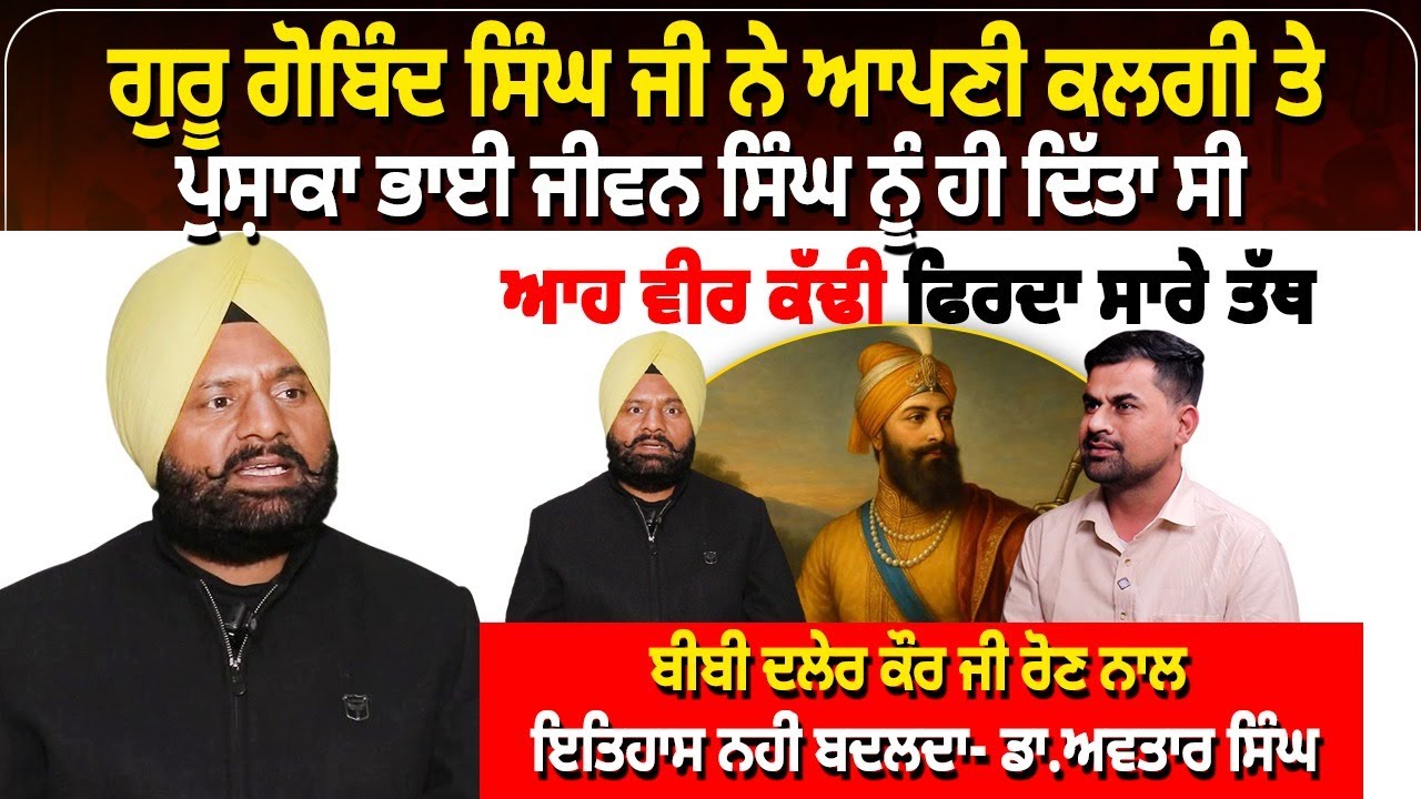 ਗੁਰੂ ਗੋਬਿੰਦ ਸਿੰਘ ਜੀ ਨੇ ਆਪਣੀ ਕਲਗੀ ਤੇ ਪੁਸ਼ਾਕਾ ਭਾਈ ਜੀਵਨ ਸਿੰਘ ਨੂੰ ਹੀ ਦਿੱਤਾ ਸੀ,ਆਹ ਵੀਰ ਕੱਢੀ ਫਿਰਦਾ ਸਾਰੇ ਤੱਥ