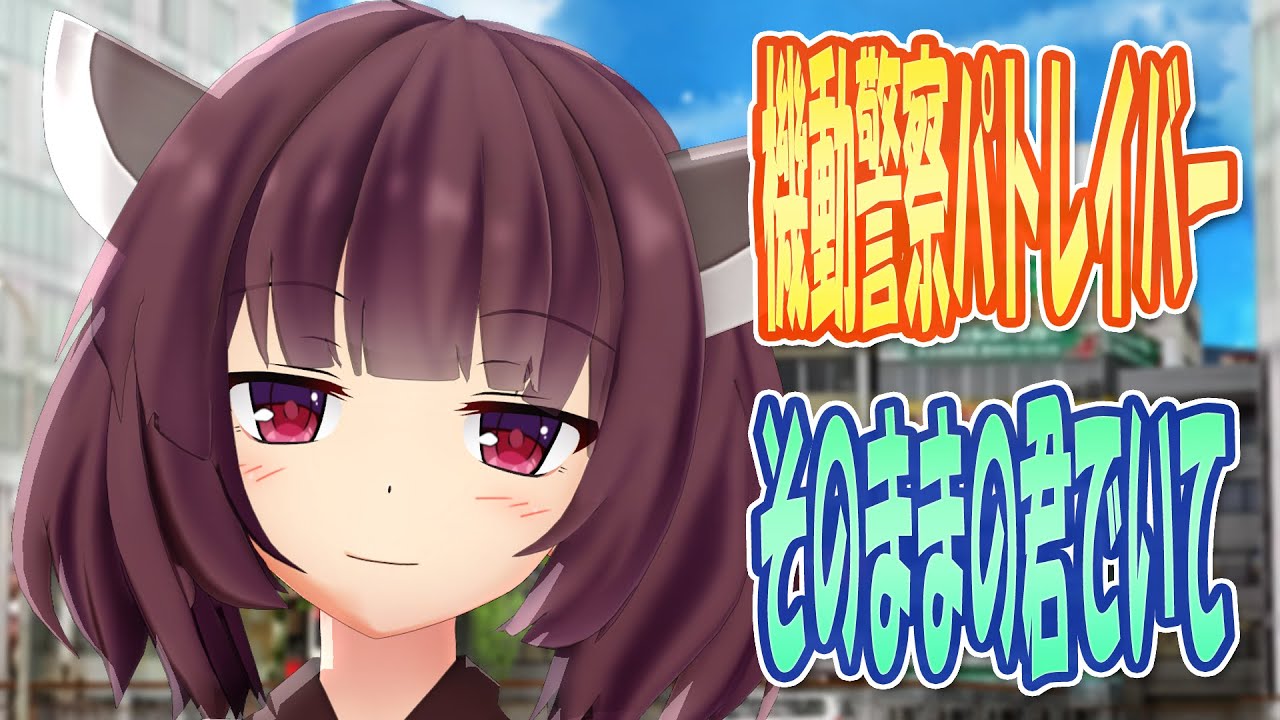 【MMDカバー】 機動警察パトレイバー　OP主題歌　そのままの君でいて　(東北きりたん)