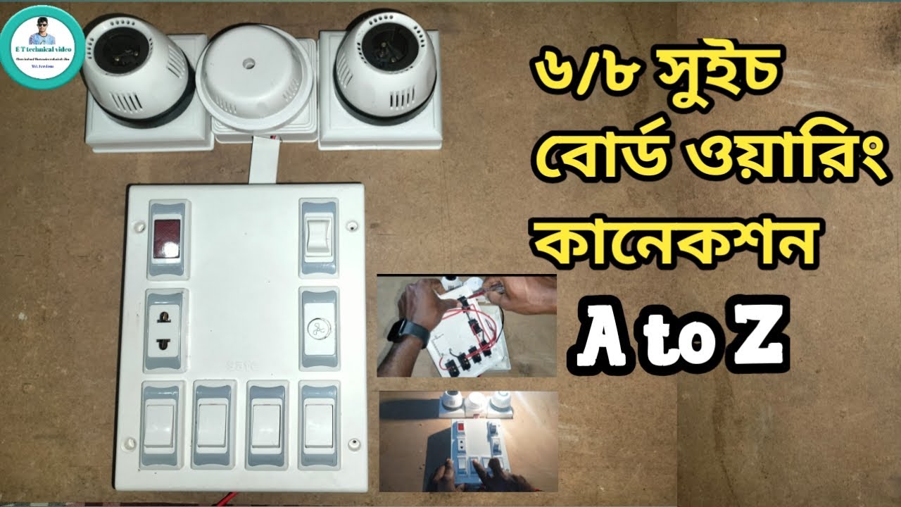 ✅6/8 Switch board wiring connection A to Z  | ✅৬/৮ সুইচ বোড ওয়ারিং কানেকশন A to Z