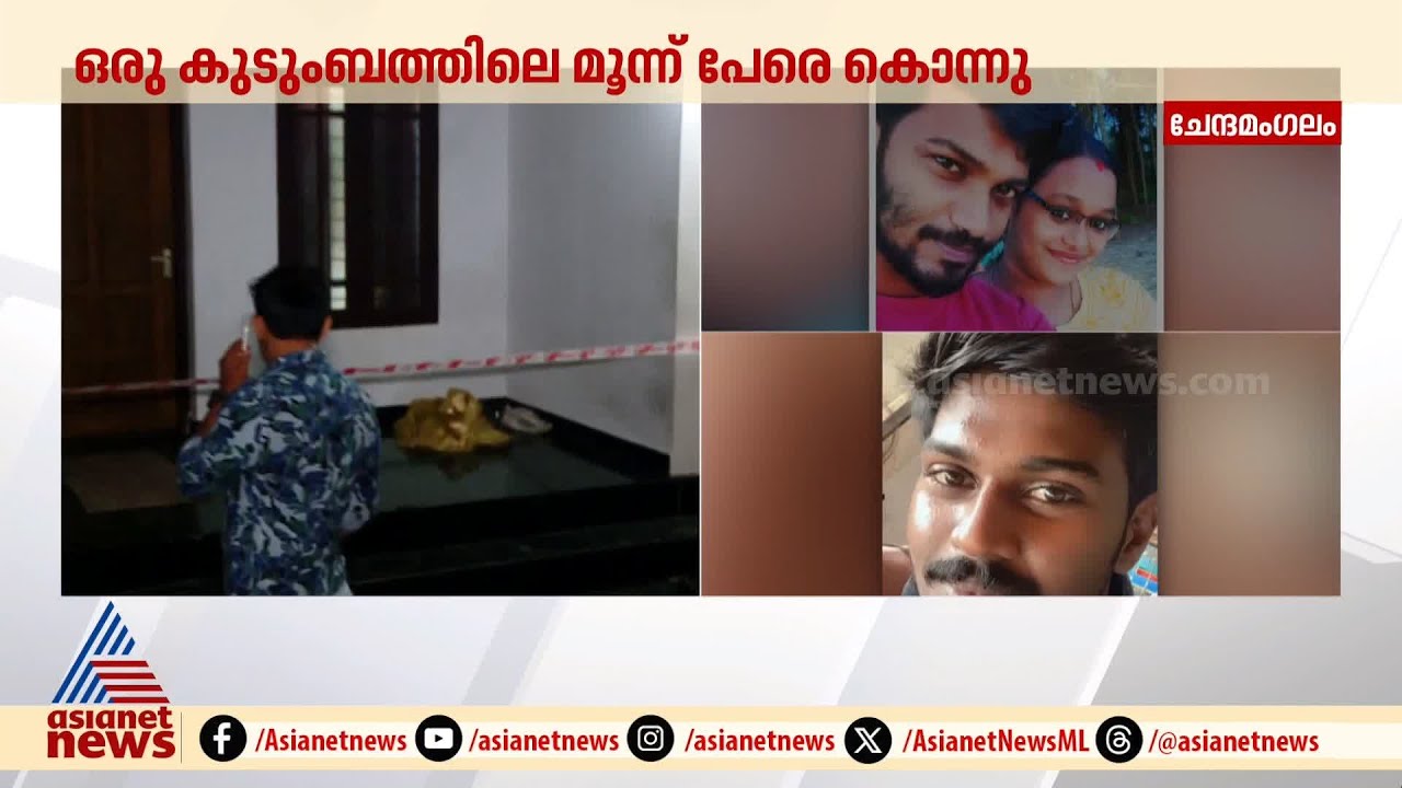 ചേന്ദമംഗലം കൂട്ടക്കൊല; പ്രതി ഗുണ്ടാലിസ്റ്റിൽ ഉള്ളയാൾ, ലഹരിക്കടിമയെന്ന് നാട്ടുകാർ | Ernakulam | Rithu