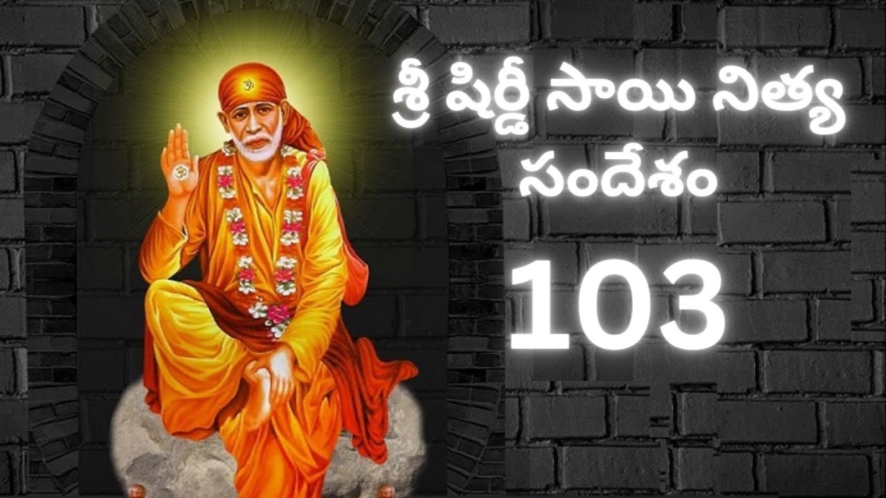 Sri Shirdi Sai Sandesham | సాయి సందేశం-103💐🙏 #saisandesam #shirdisaibaba #dailymessage #saisuktulu