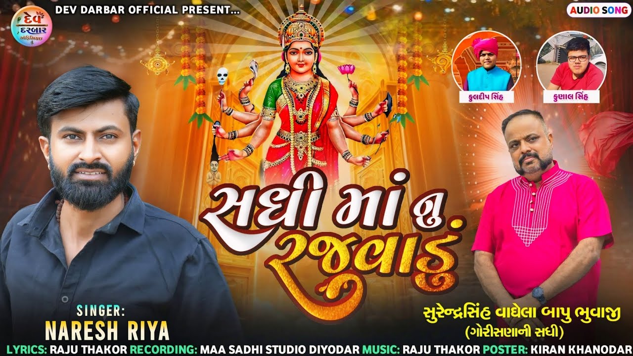 Sadhi Maa Nu Rajvadu ( સધી માં નું રજવાડું ) Naresh Riya સધી માંનો આલાપ નરેશ રીયા ન્યુ આલાપ