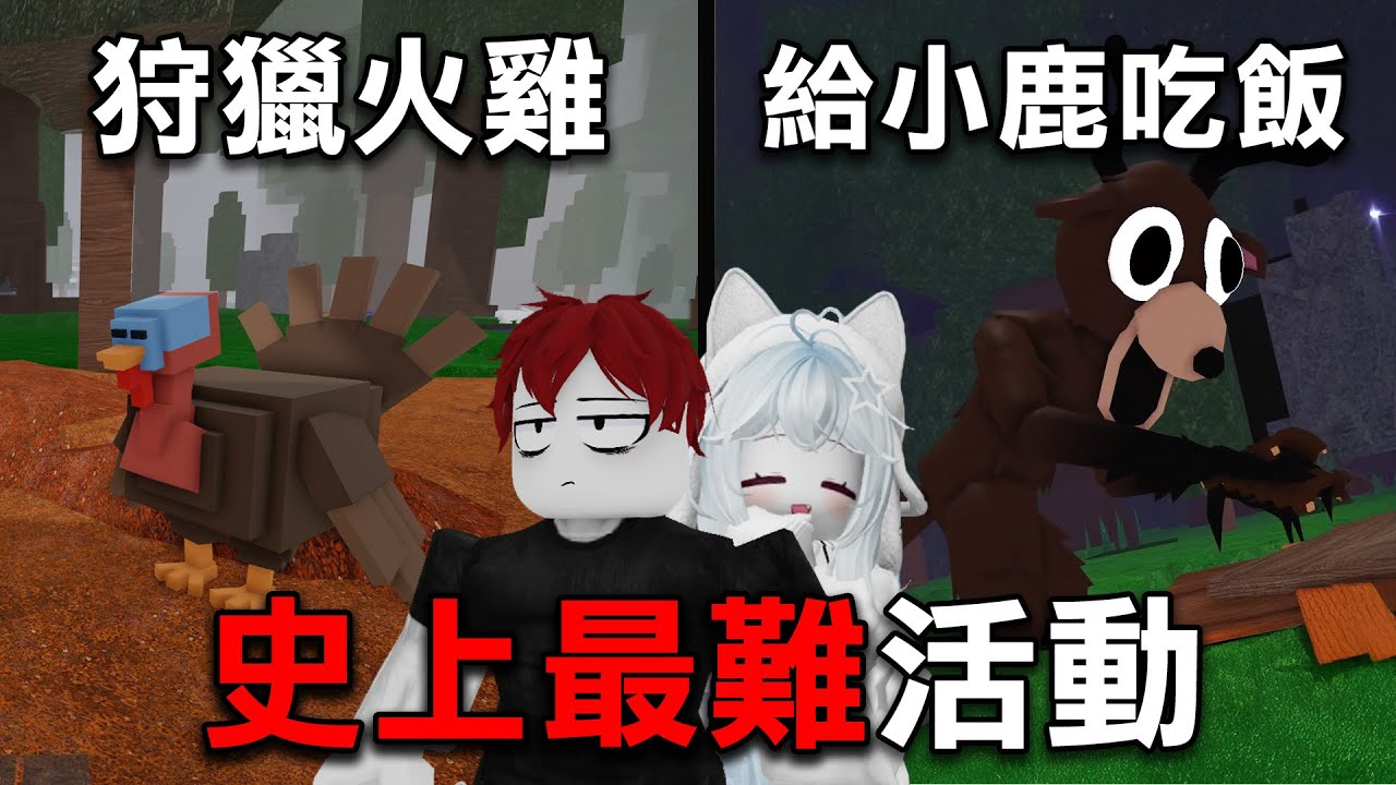 最新的【超難感恩節活動 】我找了蹦頭來和我一起雙人通關！【Roblox 森林中的99夜】