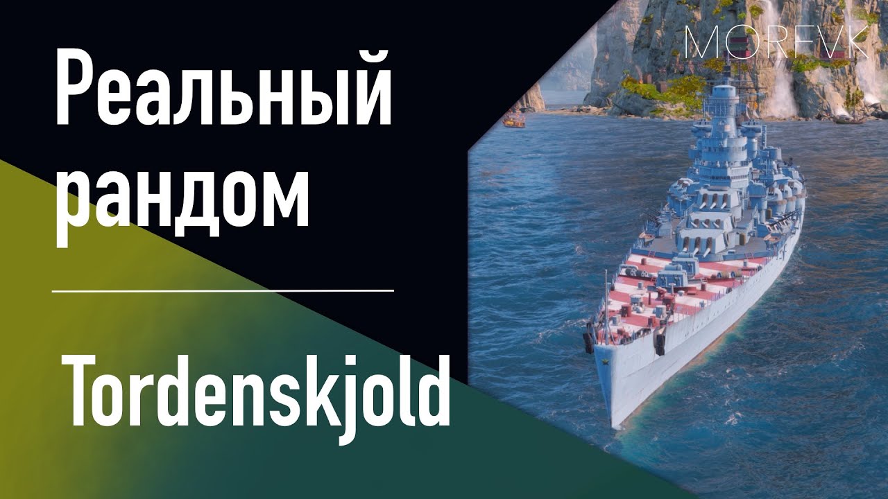 👍 Крейсер Tordenskjold // Гончая 