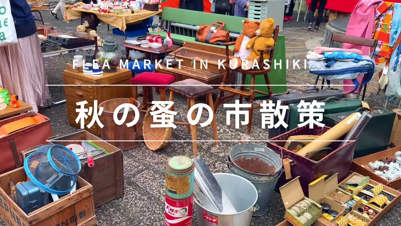 【蚤の市】お宝発見♪懐かしいレトロ雑貨やアンティーク食器など。I found a treasure♪ Nostalgic Japanese retro goods and antiques.