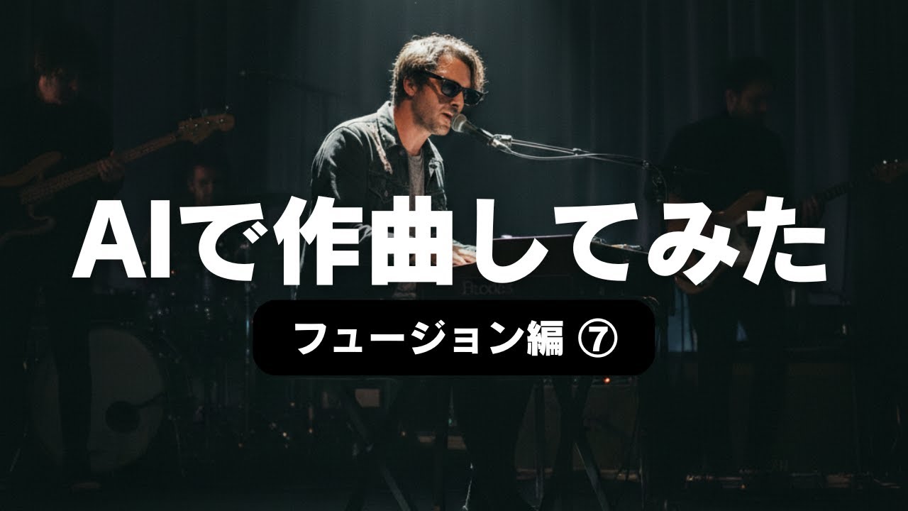 【AIで作曲してみた】　フュージョン界の巨匠にチャレンジ！　#スティーリー・ダン #ドナルドフェイゲン #sunoai