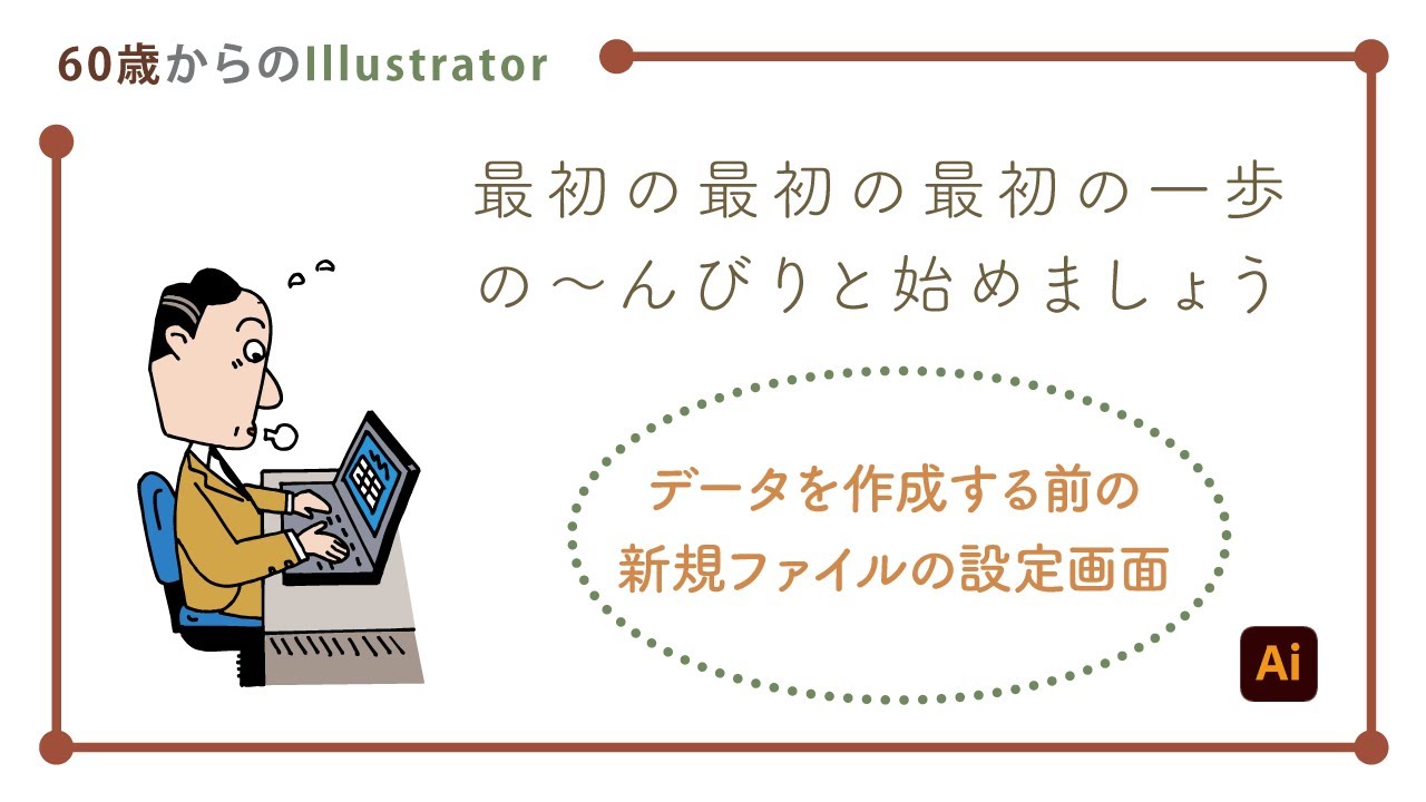 【illustratorの使い方】60歳からのイラストレーター初心者講座。の〜んびりと始めましょう。最初の最初の最初の一歩（1）ー新規ファイル ー