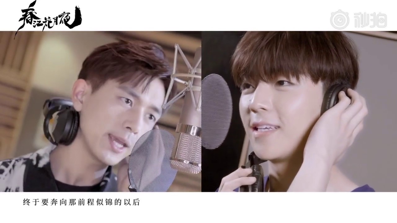 春江花月夜 殺青曲《前程似锦》MV 陳立農&李現