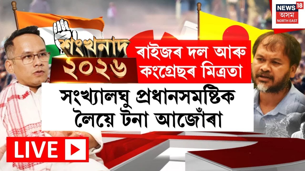 শংখনাদ ২০২৬ | এই মুহূৰ্তৰ প্ৰতিটো নিৰ্বাচনী  প্ৰতিটো আপডেট | Guwahati’s 5 Constituencies