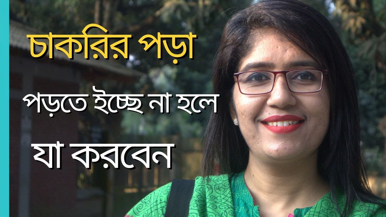 চাকরির পড়া পড়তে ইচ্ছে না করলে যা যা করবেন।Shameema Nasrin
