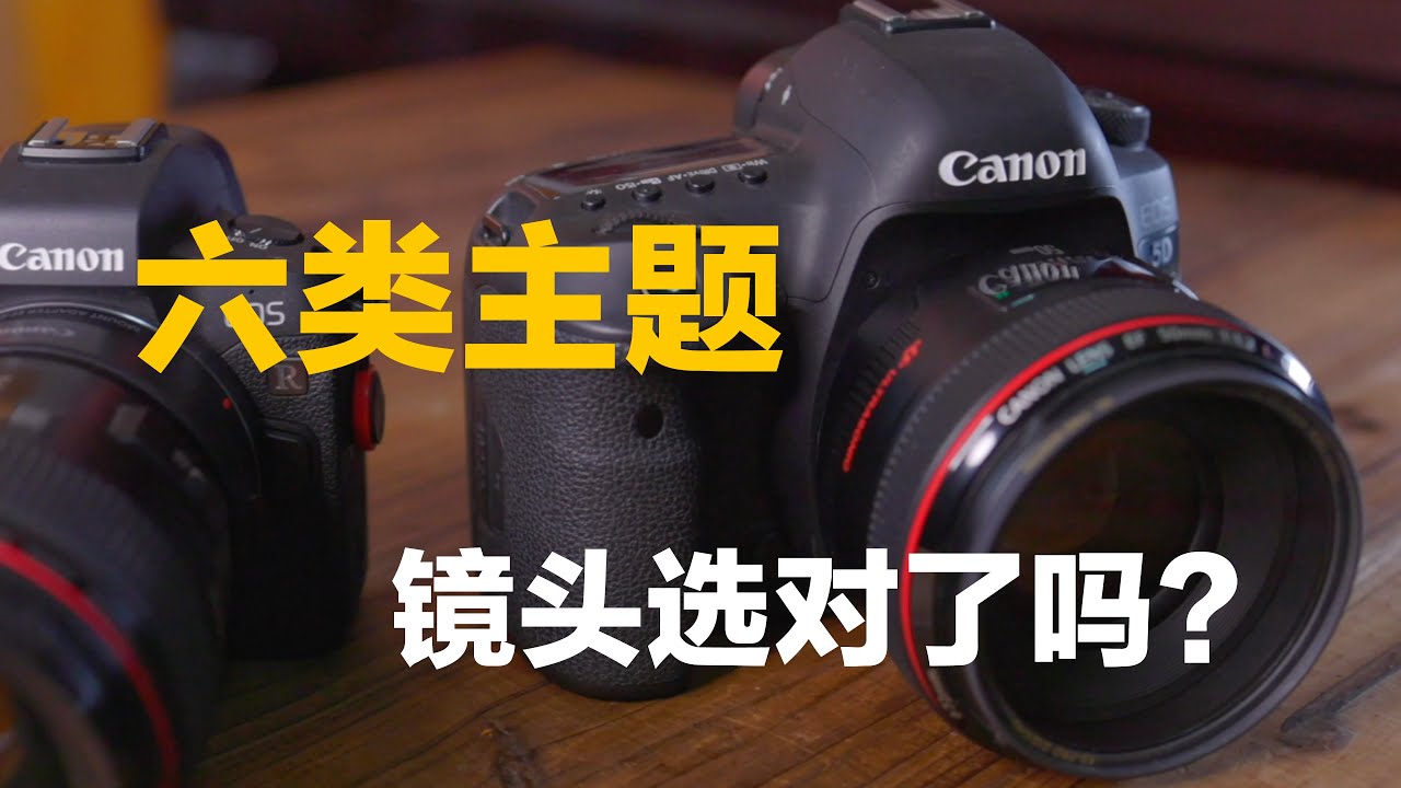 六类摄影主题，镜头选对了吗？