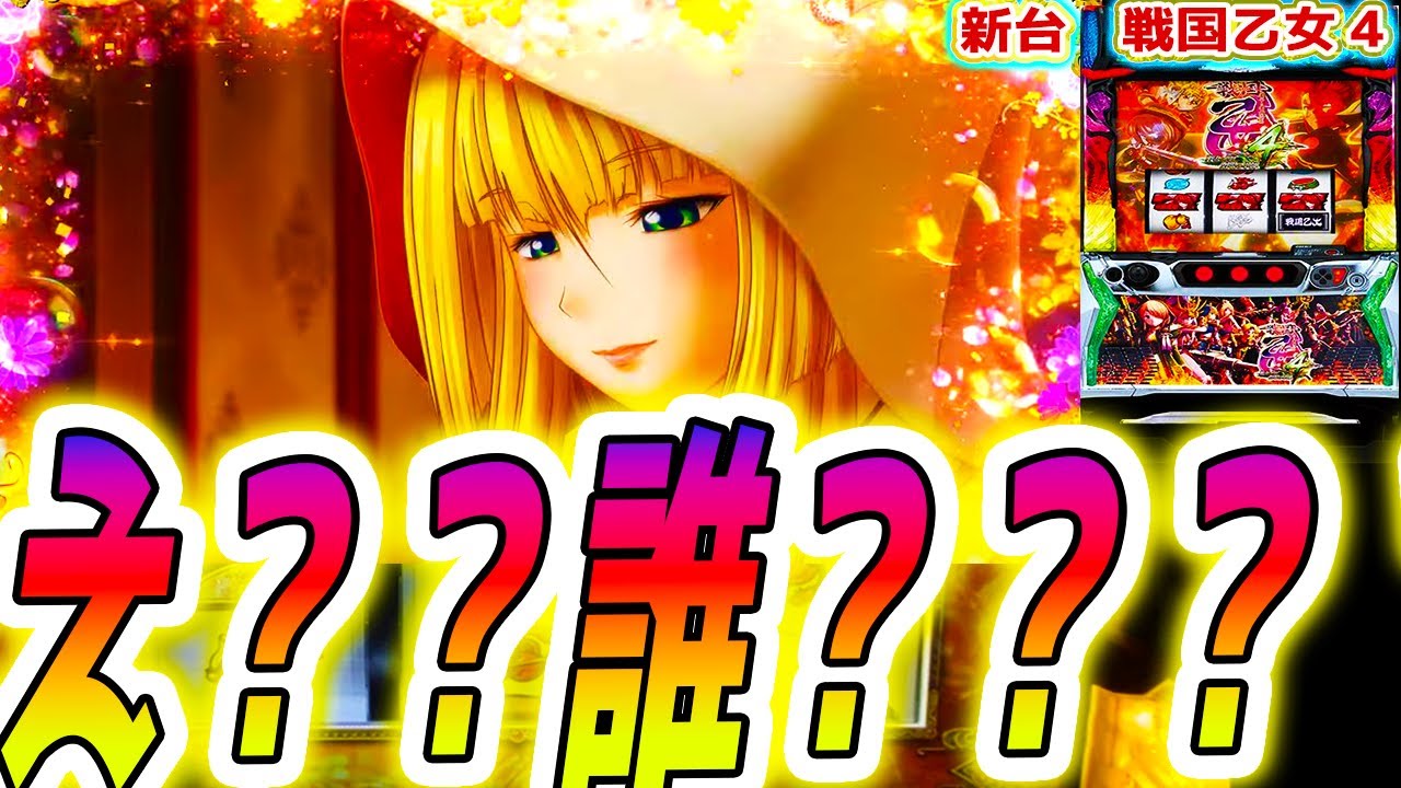 【戦国乙女4】謎乙女と結婚した【パチスロ/スロット/スマスロ】