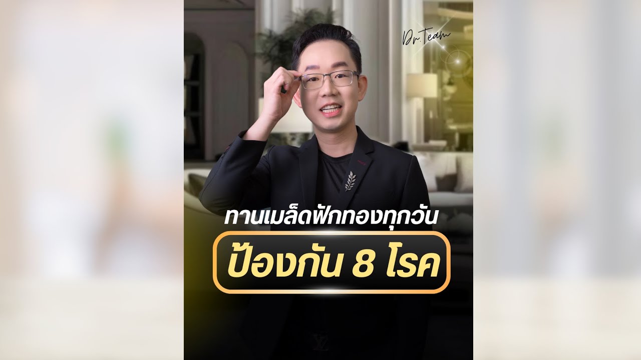 #ทานเมล็ดฟักทองทุกวัน ป้องกัน 8 โรค