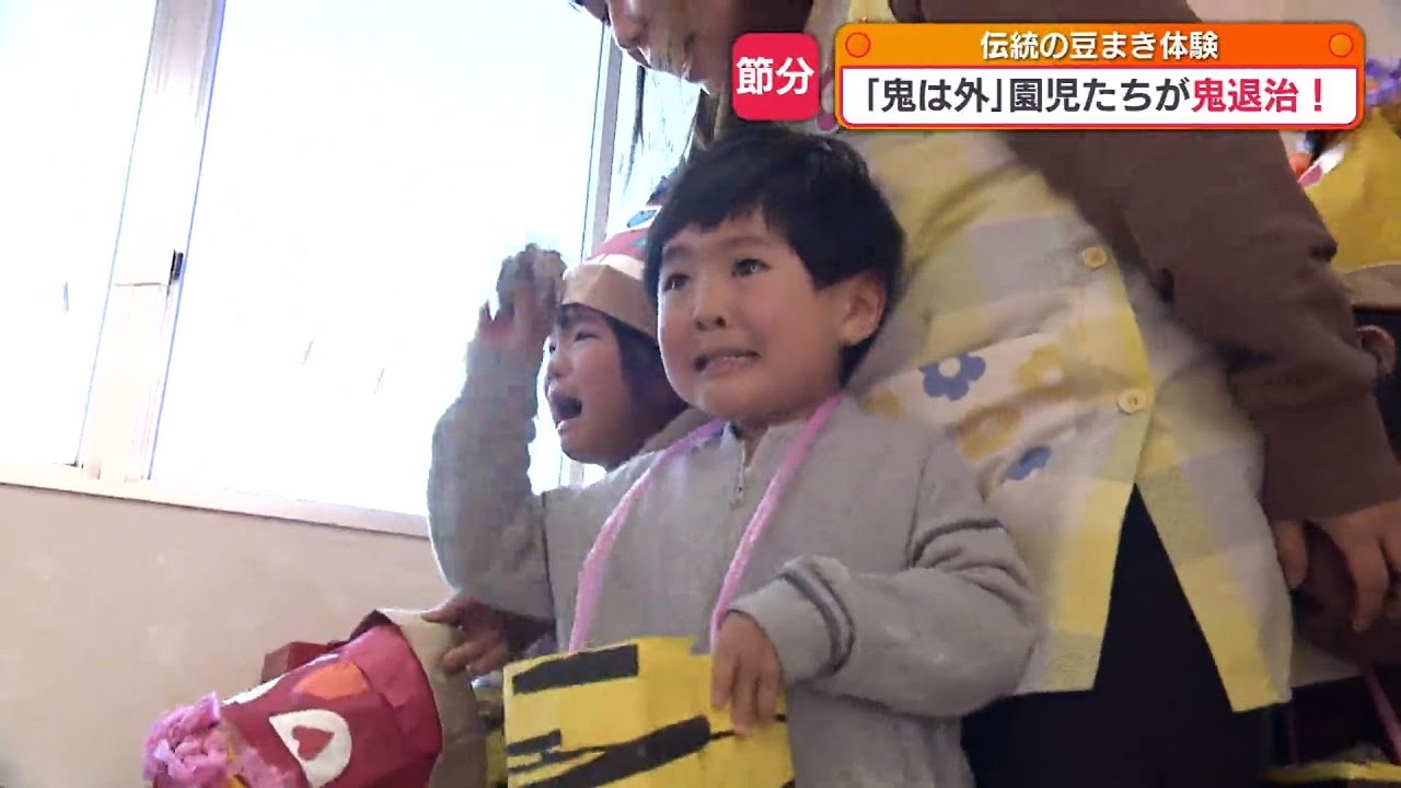 泣きながら「鬼は外！」園児みんなで鬼退治　きょう節分