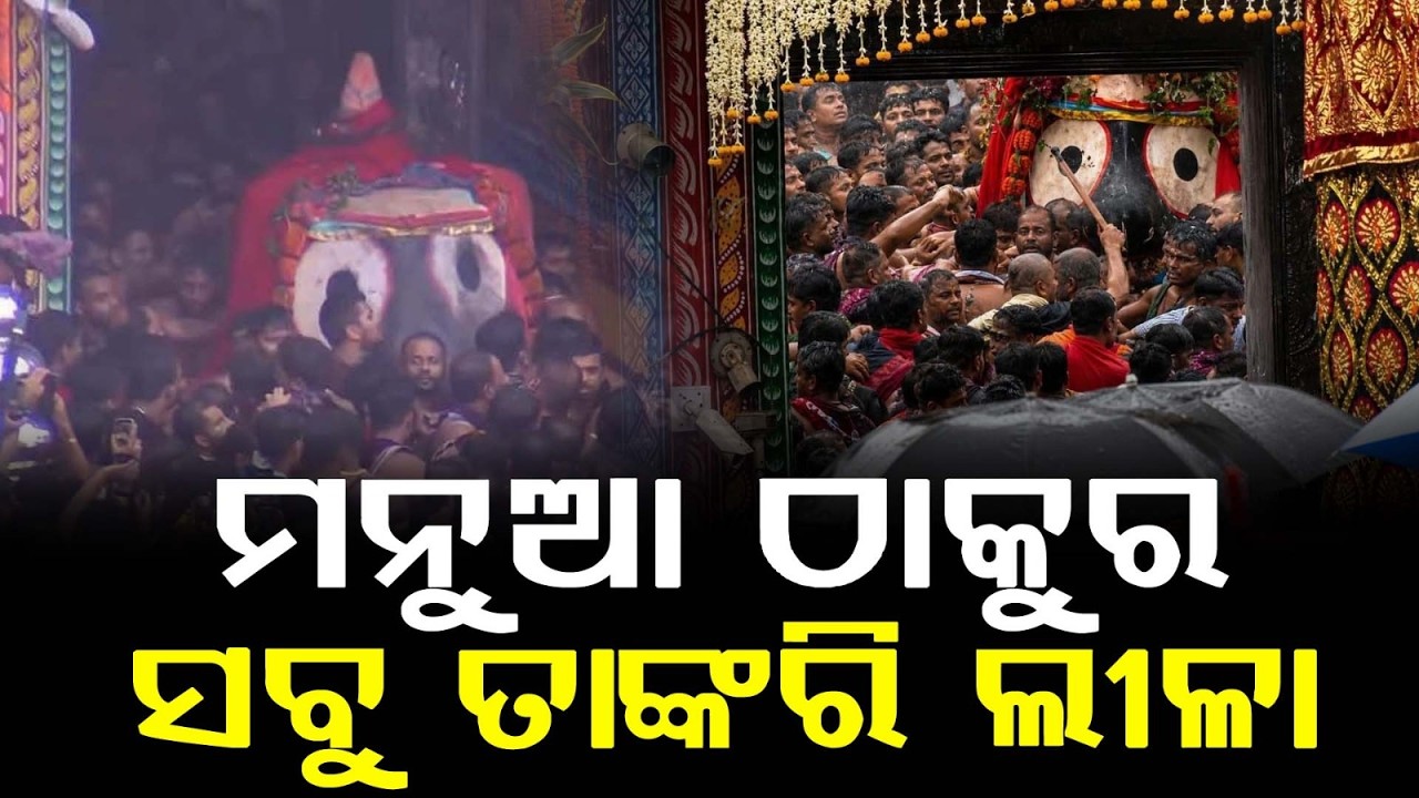 ୯ ଲକ୍ଷ ଶ୍ରଦ୍ଧାଳୁଙ୍କ ଆଖିରେ ଲୁହ
