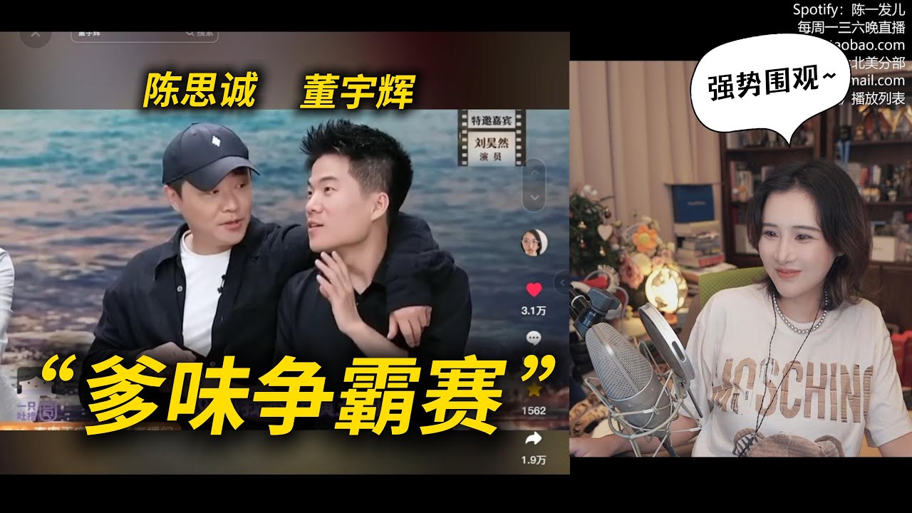 【陈一发儿】陈思诚和董宇辉，到底谁更“爹”？