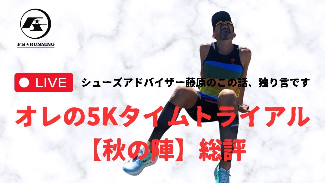 オレの５Kタイムトライアル【秋の陣】3戦総評！シューズアドバイザー藤原のこの話、独り言です。