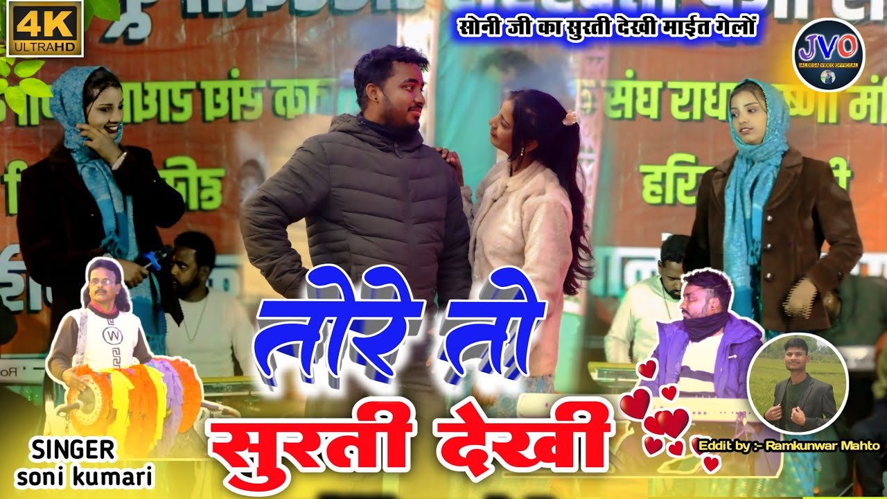 तोरे तो सुरती देखी🌿सिंगर 🎤 सोनी कुमारी/singer Soni Kumari / New theth nagpuri song / नया दमकच गीत 