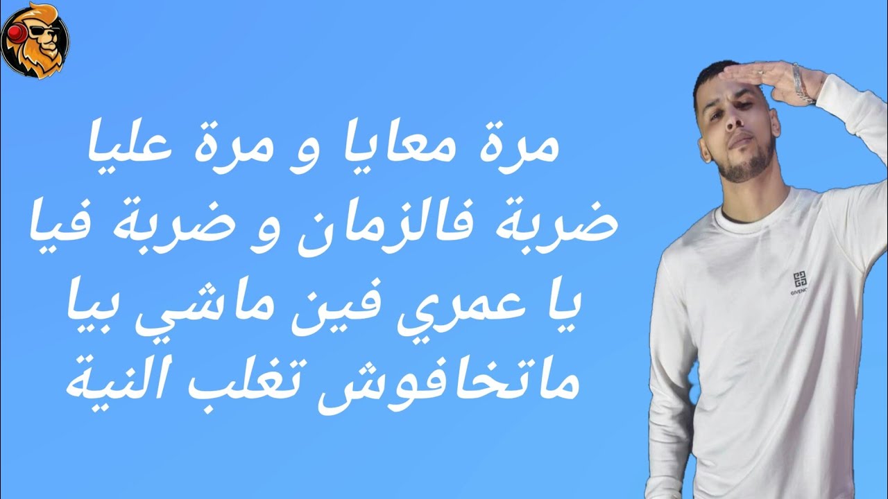 L7or - Ya omri (كلمات /Master Lyrics) الحر - يا عمري