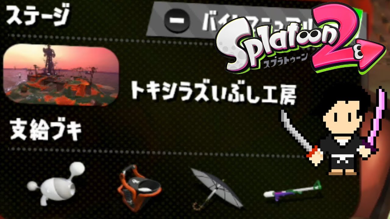 スプラトゥーン2 #23 たつじん400バイトボーイのトキシラズサーモンラン