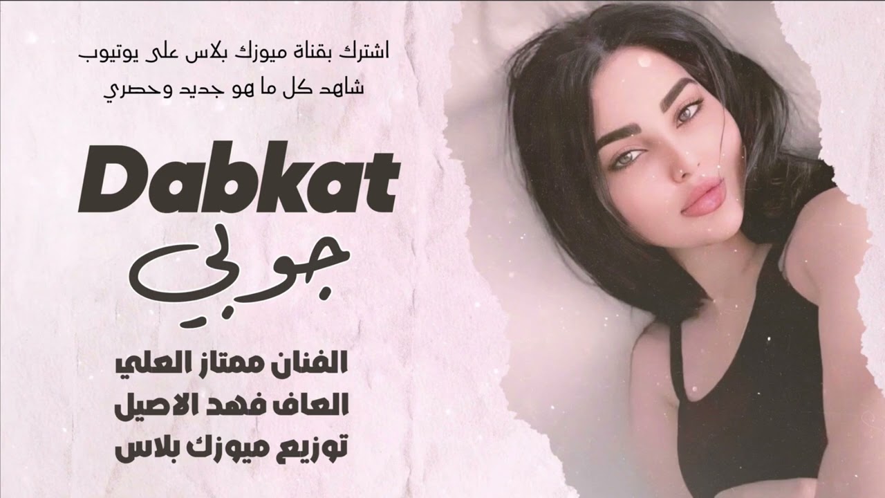 جديد جوبي شغل الحسجة 2026 || الفنان ممتاز العلي ~ العازف فهد الاصيل // قناة #ميوزك_بلاس 