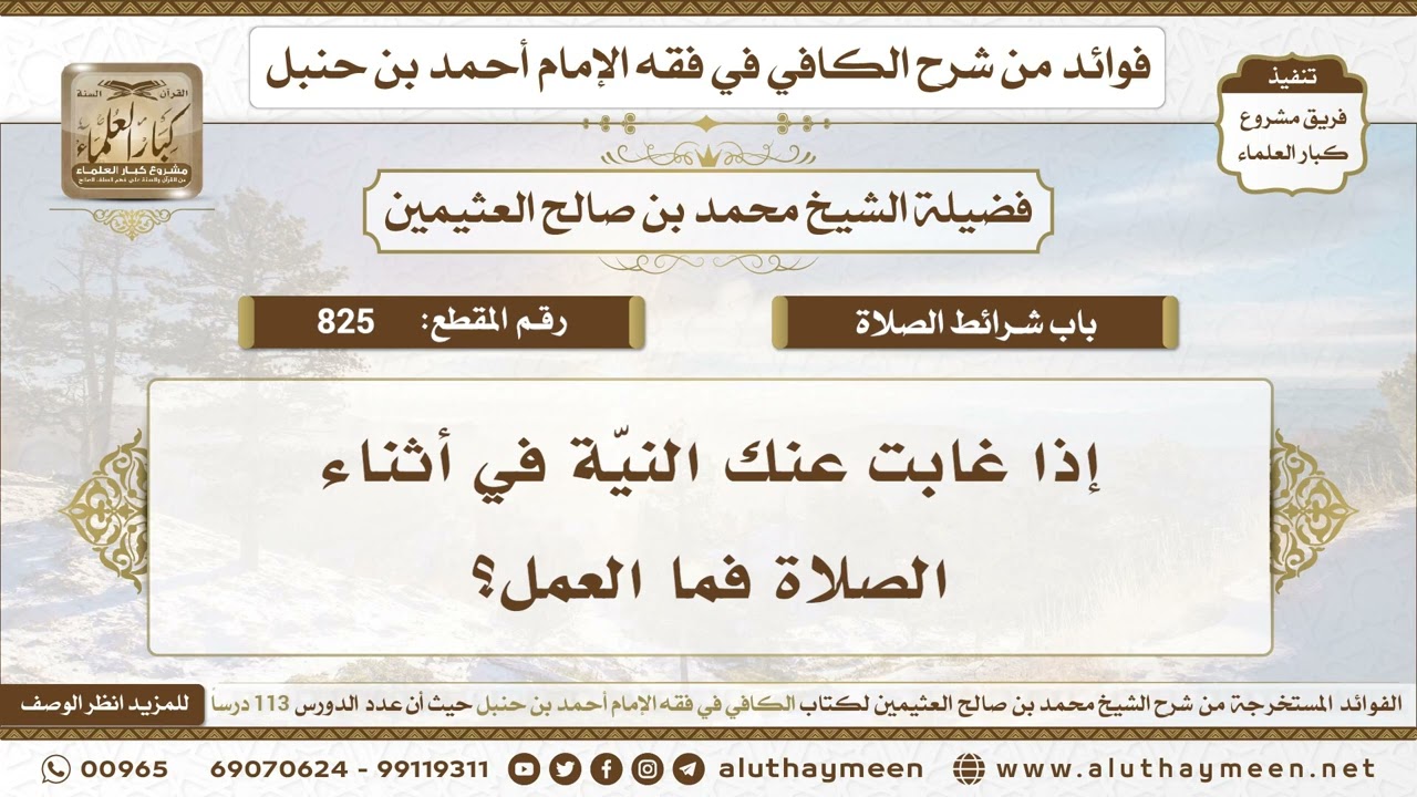 825 - إذا غابت عنك النيّة في أثناء الصلاة فما العمل؟ الكافي في فقه الإمام أحمد بن حنبل - ابن عثيمين