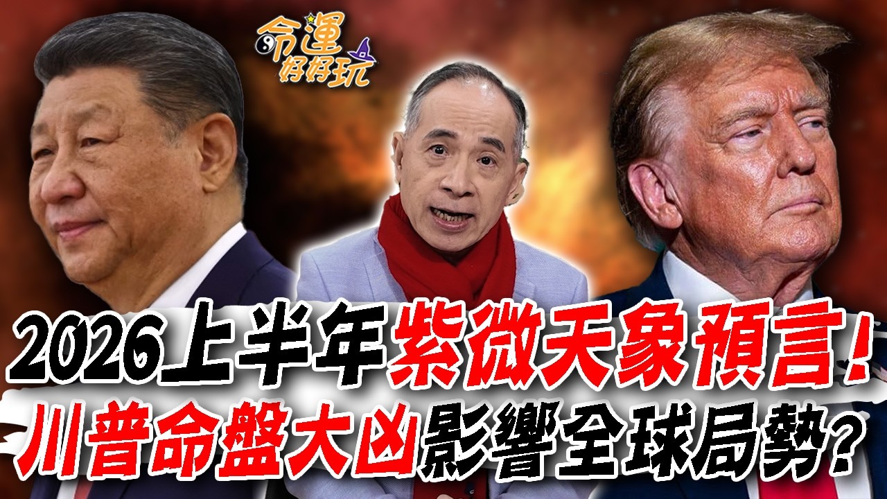 2026上半年紫微天象預言！川普命盤大凶影響全球局勢？AI即將迎來泡沫化？張盛舒點出最關鍵月份！