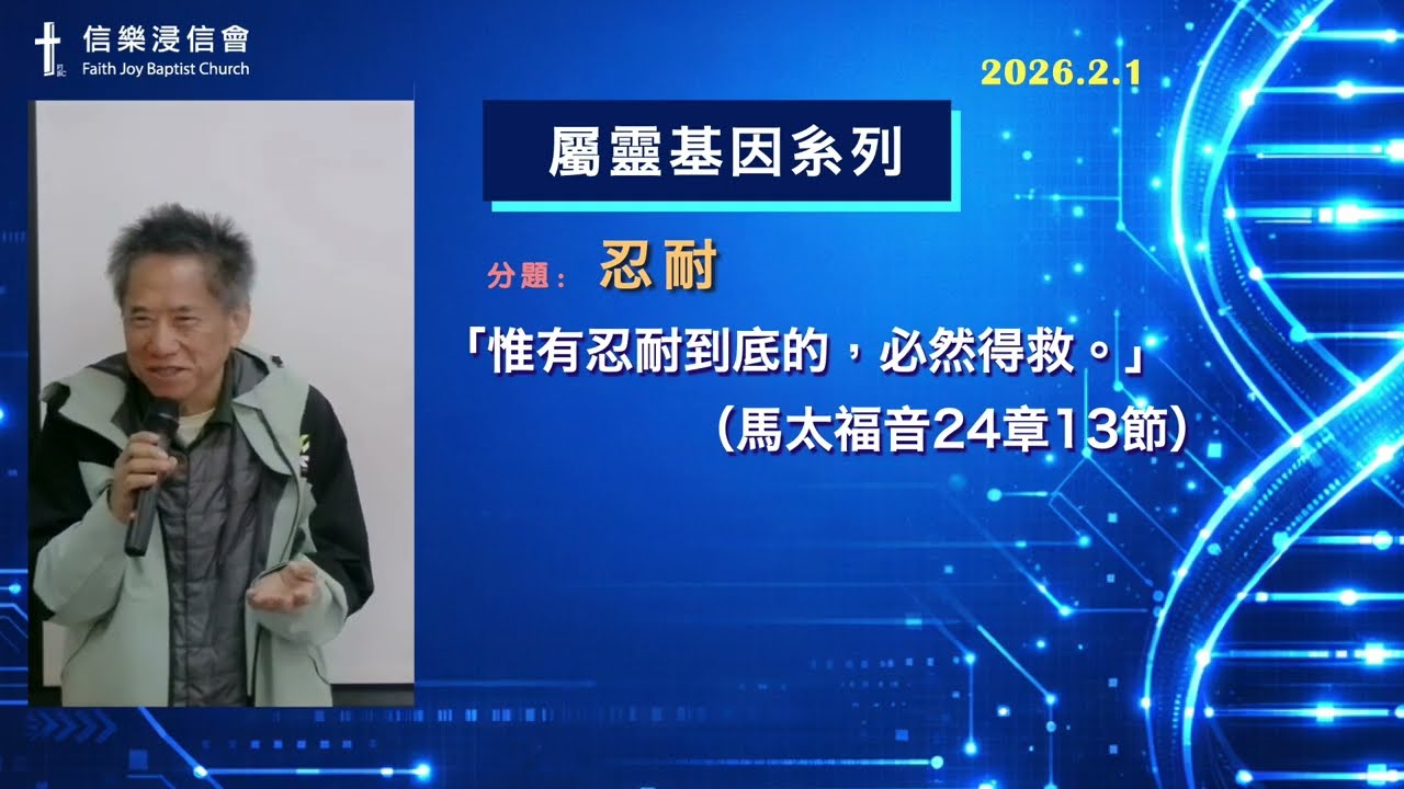 2026年2月1日 崇拜錄影 - 屬靈基因系列「忍耐」