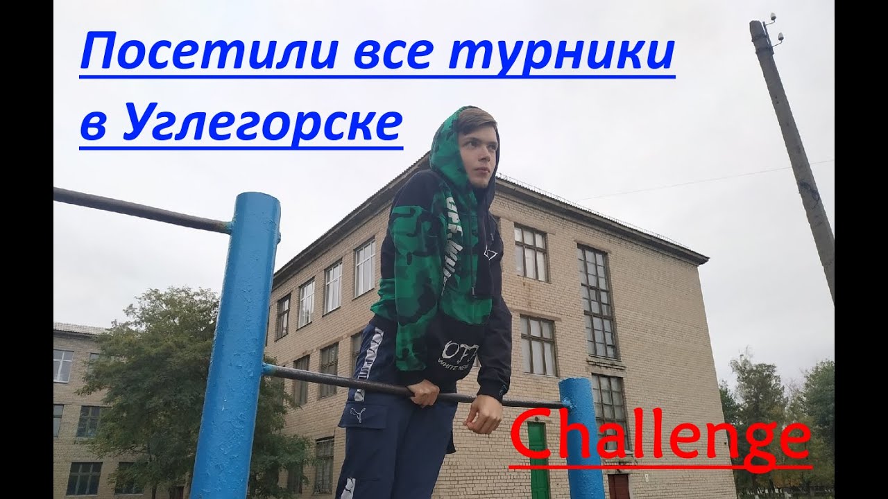 Посетили ВСЕ турники в городе Углегорске с другом!!! TikTok Challenge Workout #8