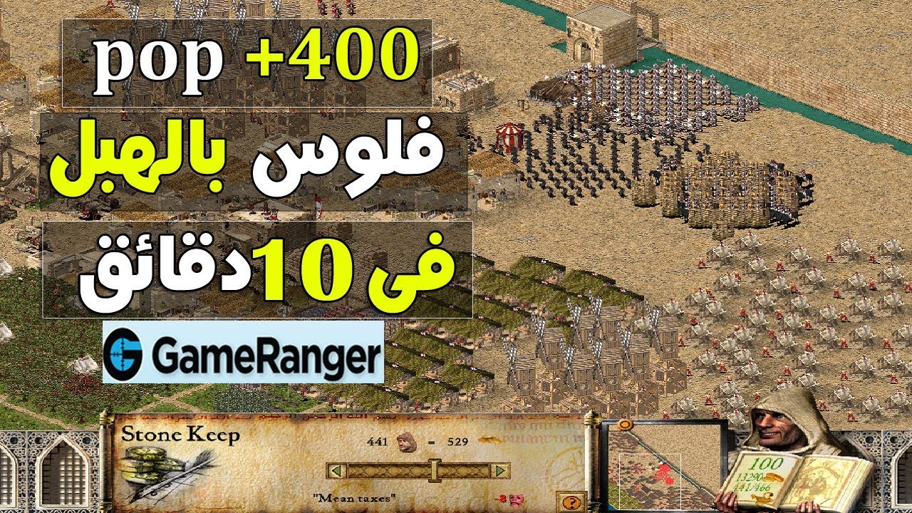 ازاى تلعب -  بطريقة البوب - وتعمل اقوى اقتصاد - فى لعبة صلاح - Stronghold Crusader 10 pt - pop+400