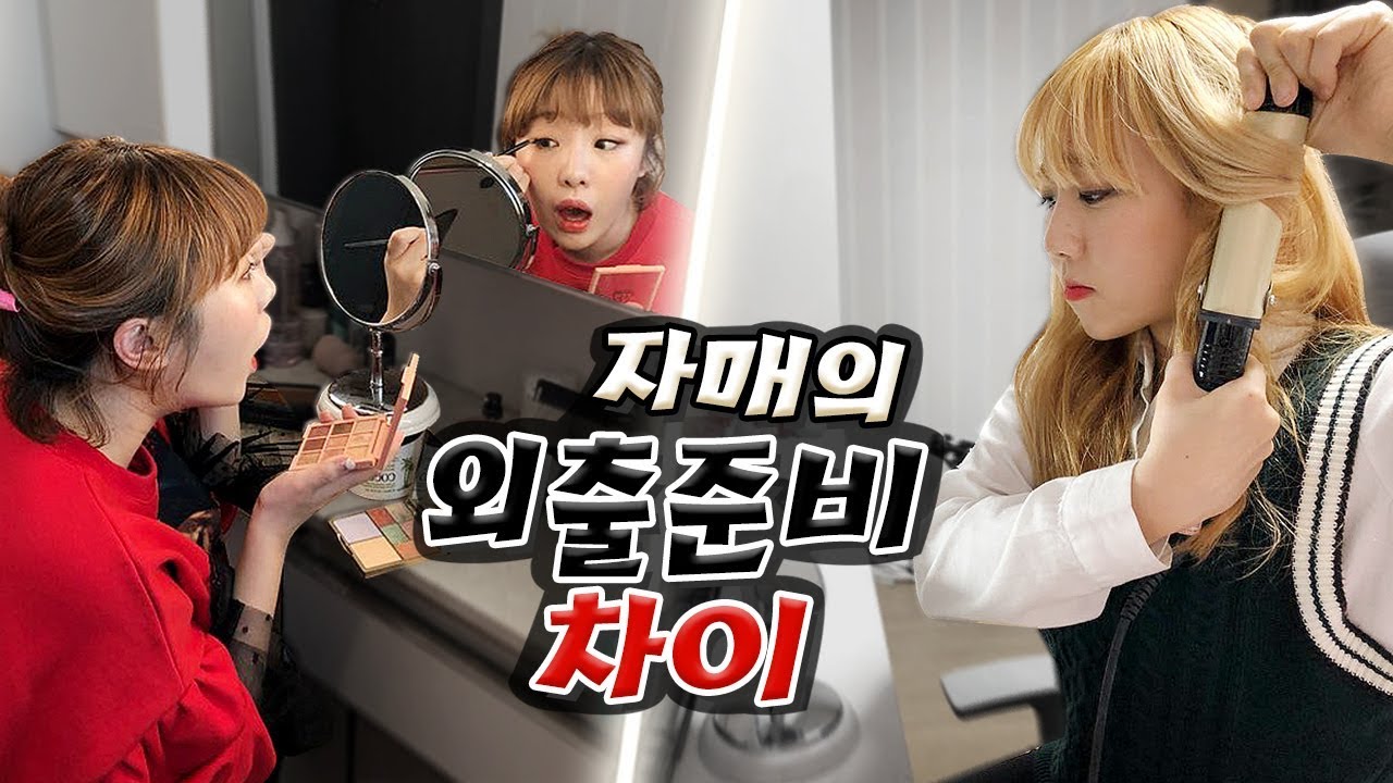 느릿느릿 vs 대충대충.. 현실자매의 너무 다른 외출 준비 과정 차이!! 여러분은 과연 어떤 스타일?! [예씨 yessii]