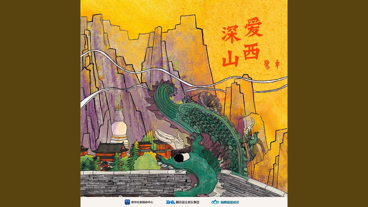 深爱山西