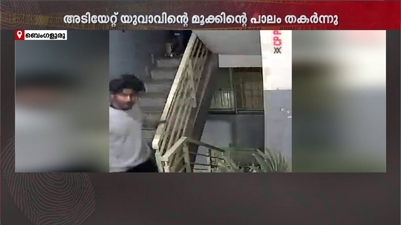ഡോര്‍ ഡെലിവറിയെ ചൊല്ലി തര്‍ക്കം; ബെംഗളൂരുവില്‍ മലയാളി യുവാവിനെ ഡെലിവറി ബോയ് മര്‍ദിച്ചു | Bengaluru