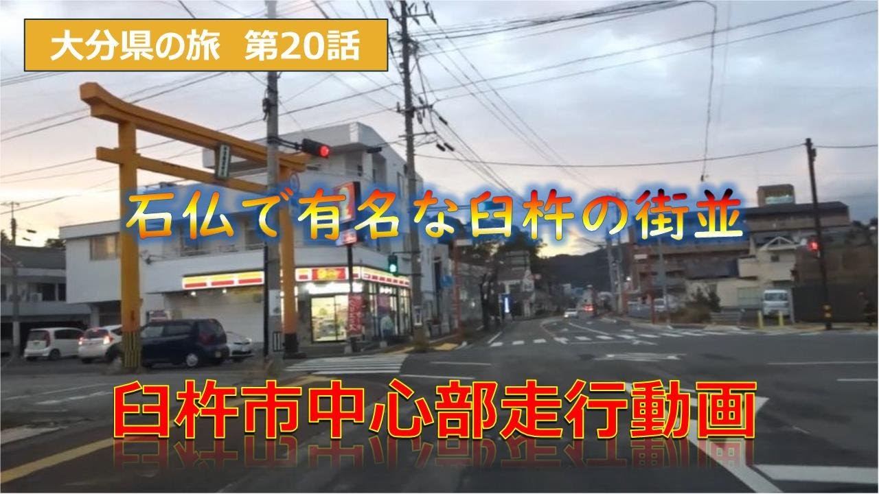 臼杵市中心部走行動画　大分県の旅第20話　Japan trip Oita