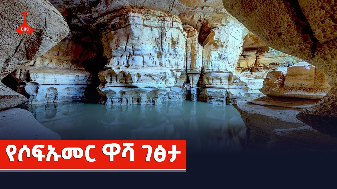 አስደናቂው የሶፍኡመር ዋሻ ገፅታ Etv | Ethiopia | News