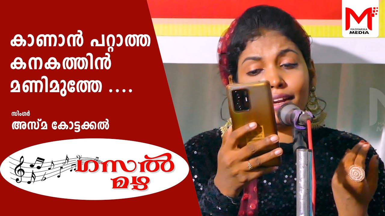കാണാൻ പറ്റാത്ത കനകത്തിന് മണിമുത്തേ പാട്ടുമായി| Asma Kottakkal | Amen | Kabeer Maliyakkal 😍#trending