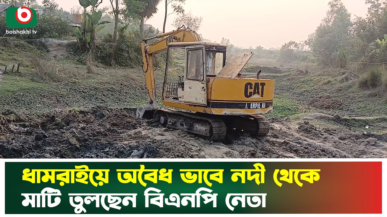 ধামরাইয়ে অ'বৈধ ভাবে নদী থেকে মাটি তুলছেন বিএনপি নেতা | Dhamrai | BNP Leader | Boishakhi Tv News