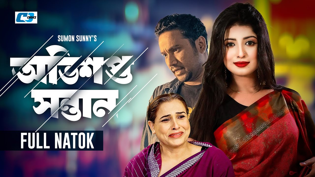 Ovishopto Sontan | অভিশপ্ত সন্তান | Raju Ahmed | Tamanna Sarkar | Shayla Ahmed | Bangla Natok 2023