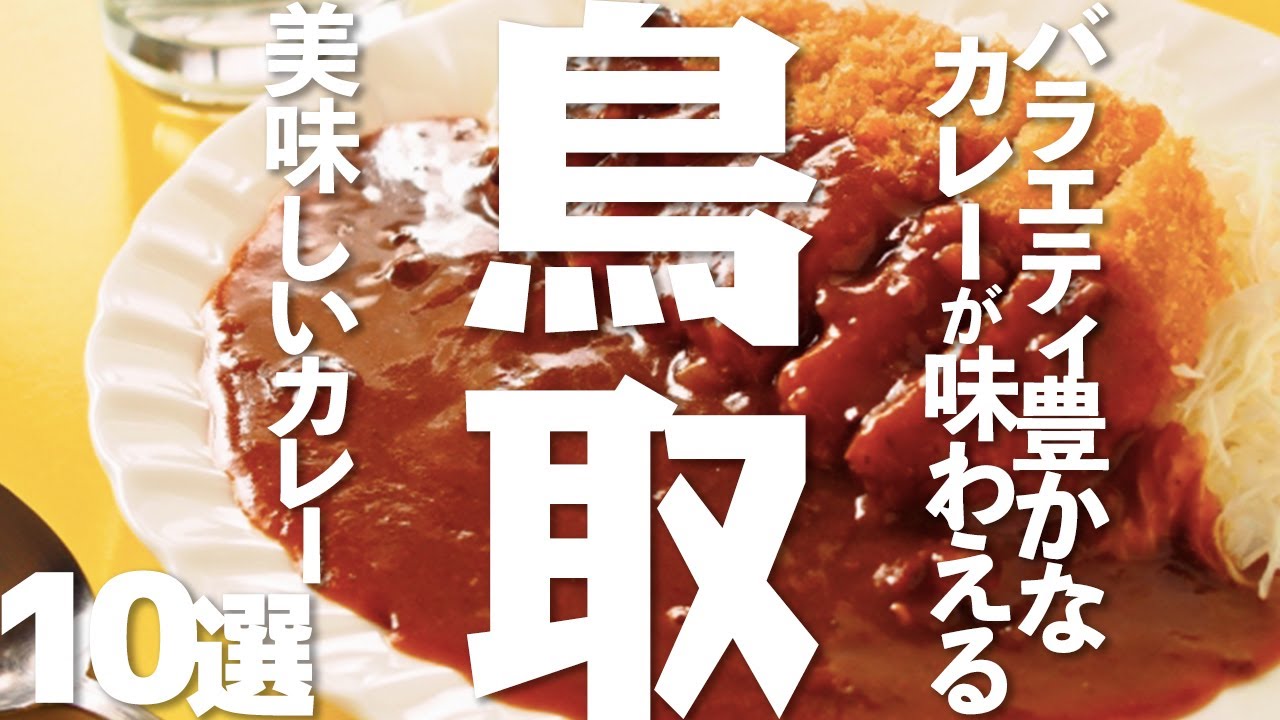 【鳥取グルメ旅】カレーを愛する鳥取県の絶品カレー10選！